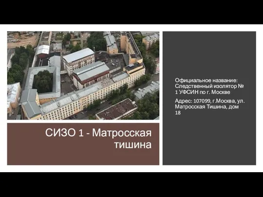 СИЗО 1 - Матросская тишина Официальное название: Следственный изолятор №