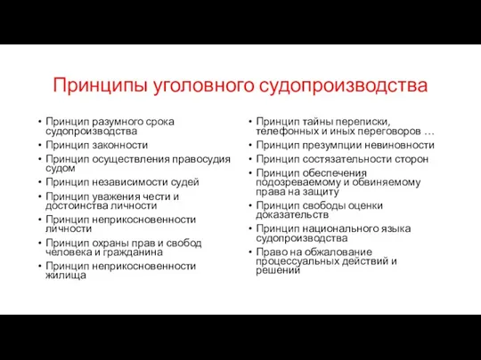 Принципы уголовного судопроизводства Принцип разумного срока судопроизводства Принцип законности Принцип