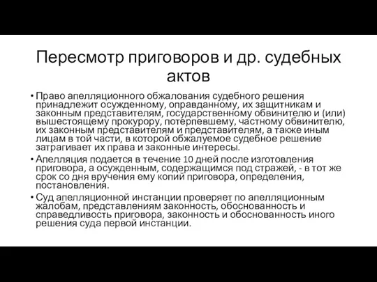 Пересмотр приговоров и др. судебных актов Право апелляционного обжалования судебного