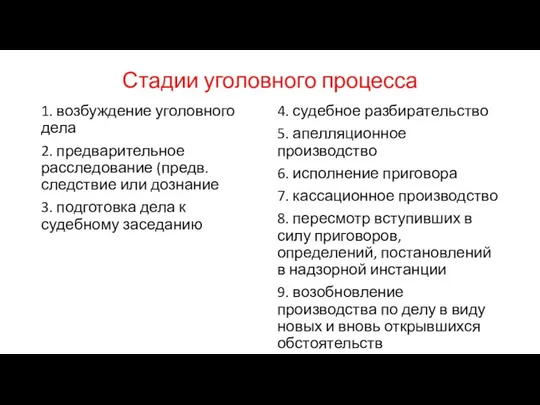 Стадии уголовного процесса 1. возбуждение уголовного дела 2. предварительное расследование