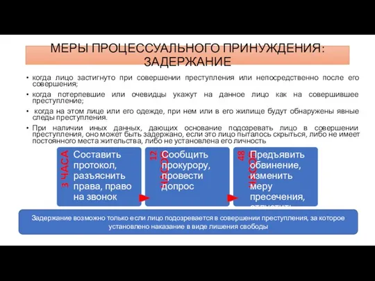 МЕРЫ ПРОЦЕССУАЛЬНОГО ПРИНУЖДЕНИЯ: ЗАДЕРЖАНИЕ когда лицо застигнуто при совершении преступления