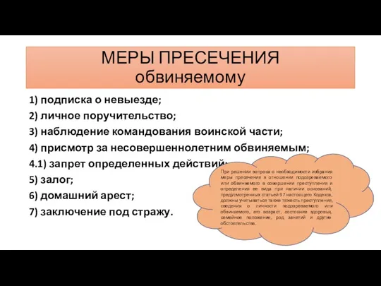 МЕРЫ ПРЕСЕЧЕНИЯ обвиняемому 1) подписка о невыезде; 2) личное поручительство;