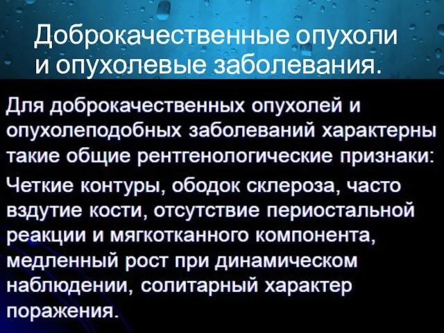 Доброкачественные опухоли и опухолевые заболевания.