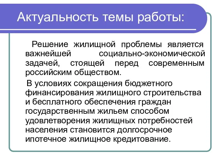 Актуальность темы работы: Решение жилищной проблемы является важнейшей социально-экономической задачей,