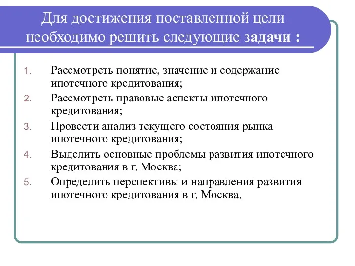 Для достижения поставленной цели необходимо решить следующие задачи : Рассмотреть