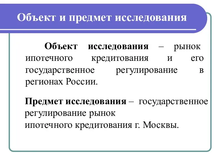 Объект и предмет исследования Объект исследования – рынок ипотечного кредитования