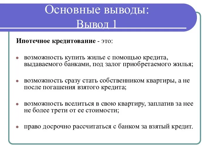 Основные выводы: Вывод 1 Ипотечное кредитование - это: возможность купить