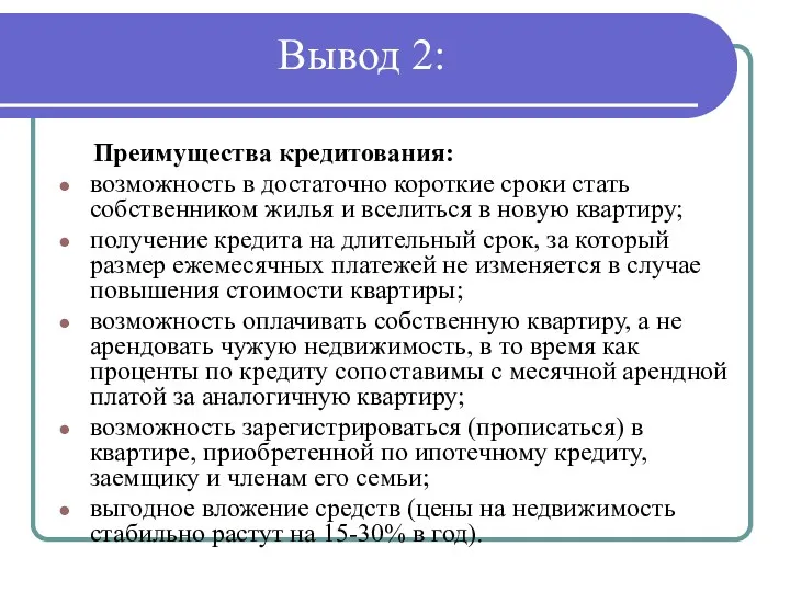 Вывод 2: Преимущества кредитования: возможность в достаточно короткие сроки стать