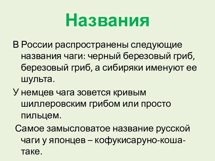 Названия В России распространены следующие названия чаги: черный березовый гриб, березовый гриб, а