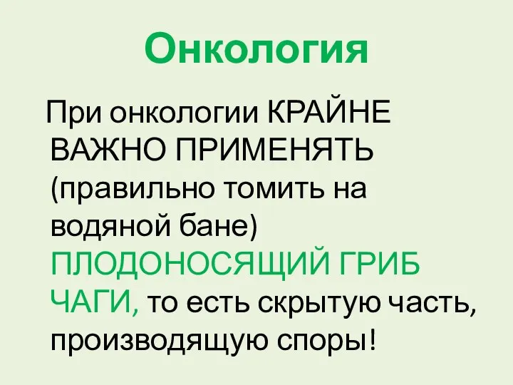 Онкология При онкологии КРАЙНЕ ВАЖНО ПРИМЕНЯТЬ (правильно томить на водяной