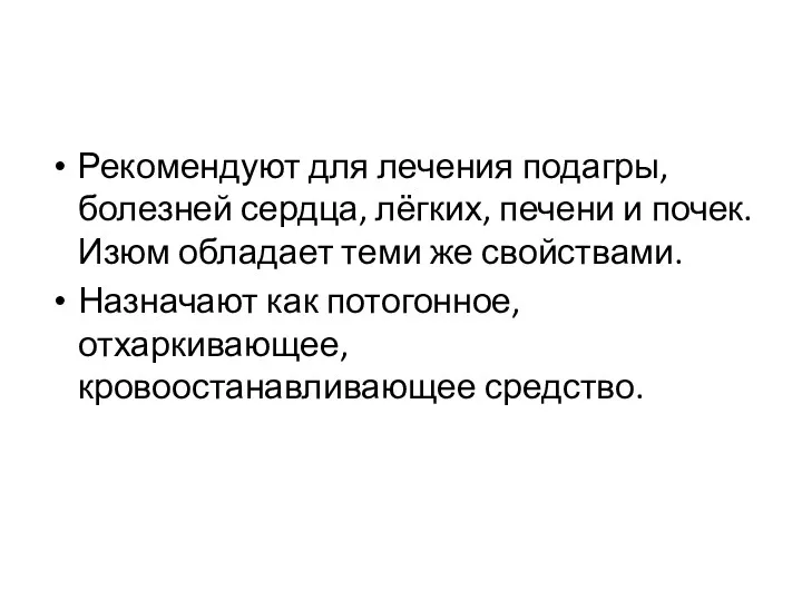 Рекомендуют для лечения подагры, болезней сердца, лёгких, печени и почек.