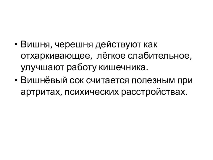 Вишня, черешня действуют как отхаркивающее, лёгкое слабительное, улучшают работу кишечника.