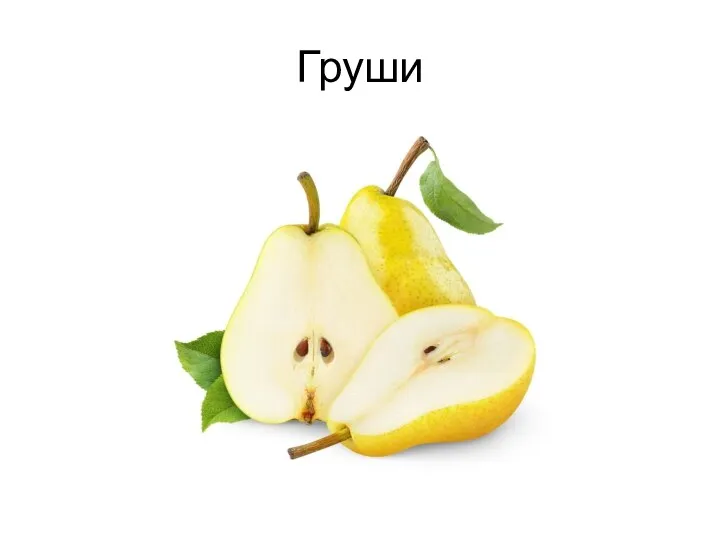 Груши