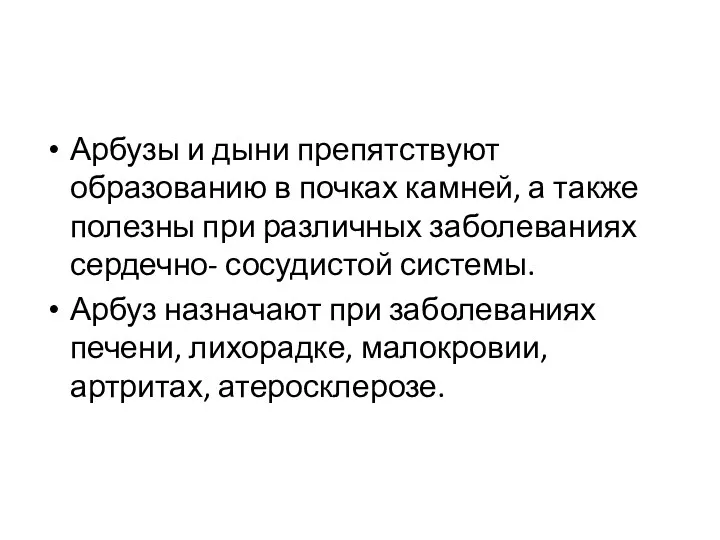 Арбузы и дыни препятствуют образованию в почках камней, а также