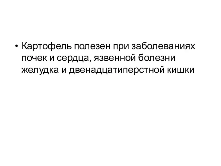 Картофель полезен при заболеваниях почек и сердца, язвенной болезни желудка и двенадцатиперстной кишки