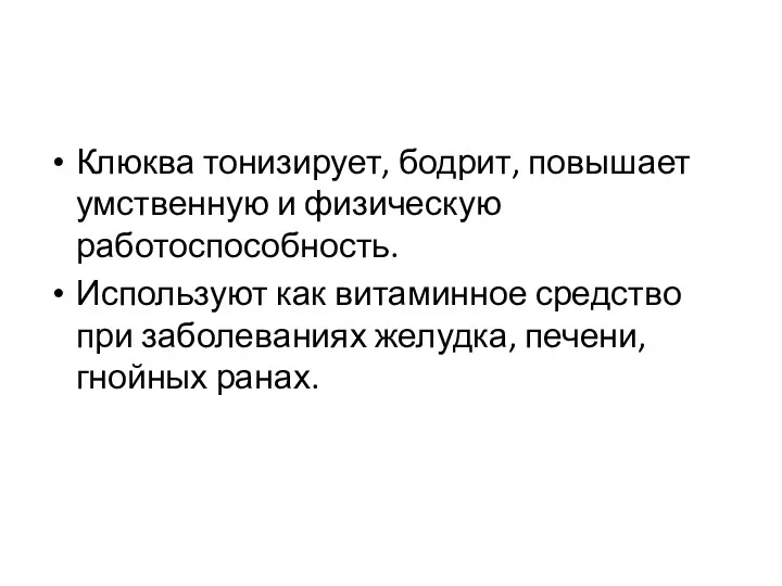 Клюква тонизирует, бодрит, повышает умственную и физическую работоспособность. Используют как