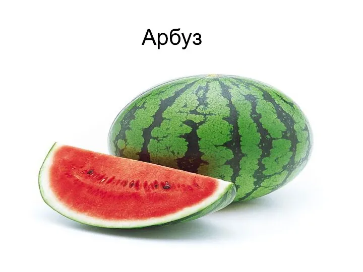 Арбуз