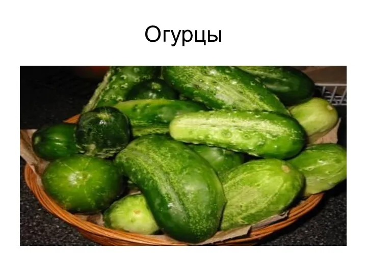 Огурцы