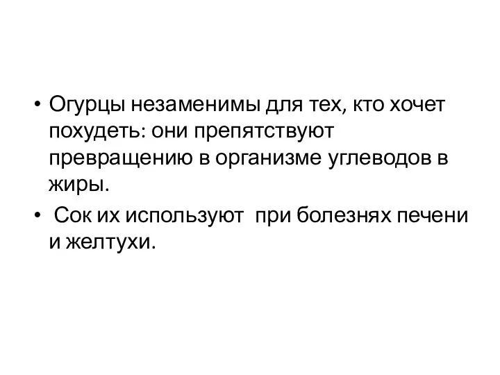 Огурцы незаменимы для тех, кто хочет похудеть: они препятствуют превращению