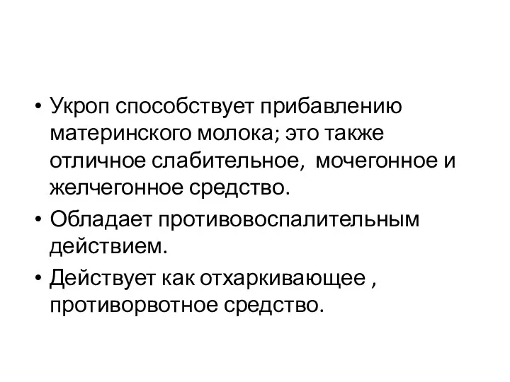 Укроп способствует прибавлению материнского молока; это также отличное слабительное, мочегонное