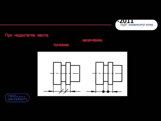 Нанесение размеров. ГОСТ 2.307-2011 При недостатке места для стрелок на