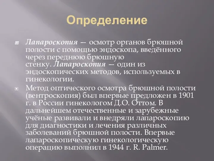 Определение Лапароскопия — осмотр органов брюшной полости с помощью эндоскопа,