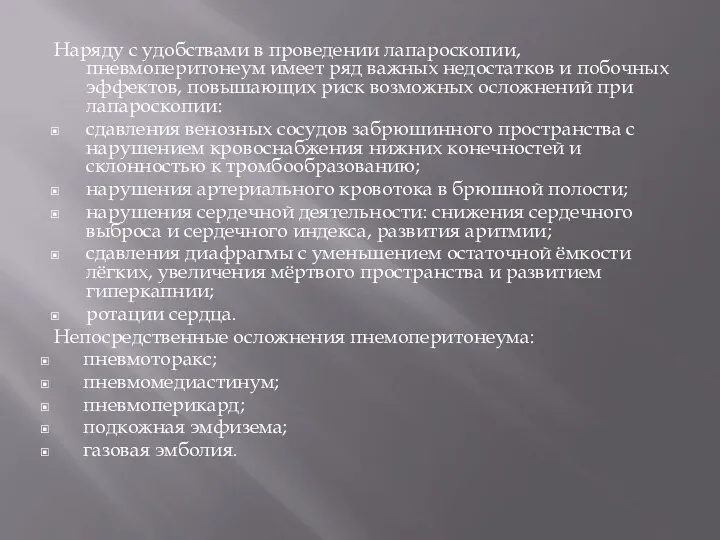 Наряду с удобствами в проведении лапароскопии, пневмоперитонеум имеет ряд важных