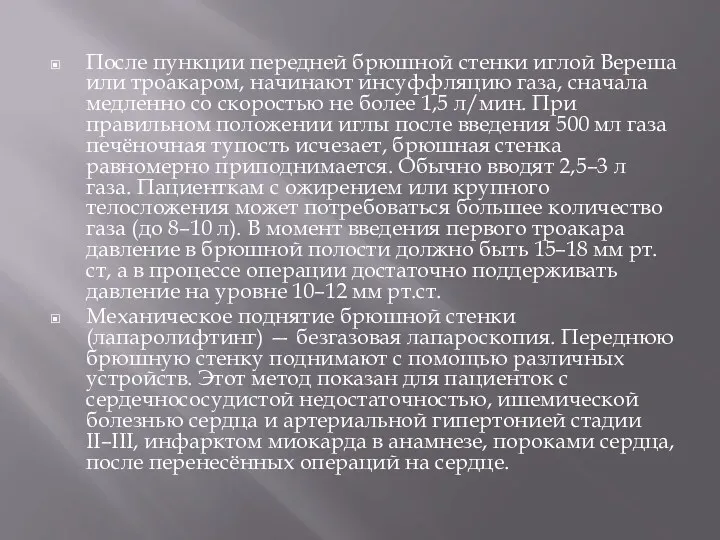 После пункции передней брюшной стенки иглой Вереша или троакаром, начинают