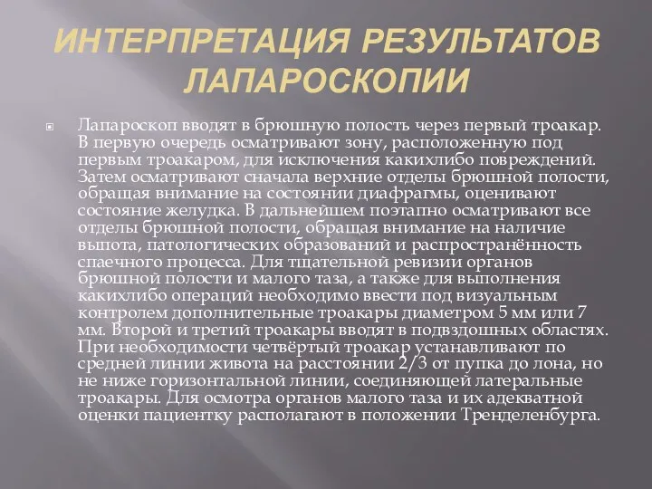 ИНТЕРПРЕТАЦИЯ РЕЗУЛЬТАТОВ ЛАПАРОСКОПИИ Лапароскоп вводят в брюшную полость через первый