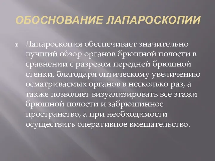 ОБОСНОВАНИЕ ЛАПАРОСКОПИИ Лапароскопия обеспечивает значительно лучший обзор органов брюшной полости