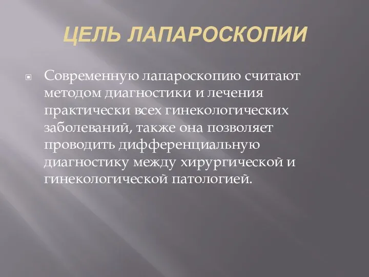 ЦЕЛЬ ЛАПАРОСКОПИИ Современную лапароскопию считают методом диагностики и лечения практически