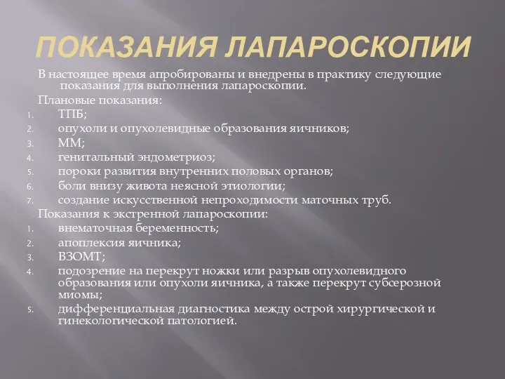 ПОКАЗАНИЯ ЛАПАРОСКОПИИ В настоящее время апробированы и внедрены в практику