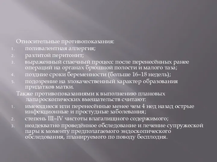 Относительные противопоказания: поливалентная аллергия; разлитой перитонит; выраженный спаечный процесс после