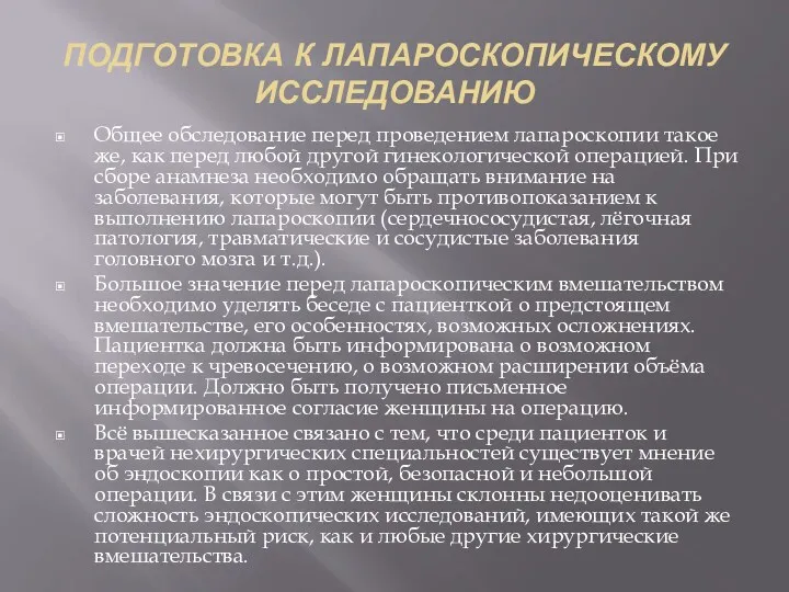 ПОДГОТОВКА К ЛАПАРОСКОПИЧЕСКОМУ ИССЛЕДОВАНИЮ Общее обследование перед проведением лапароскопии такое