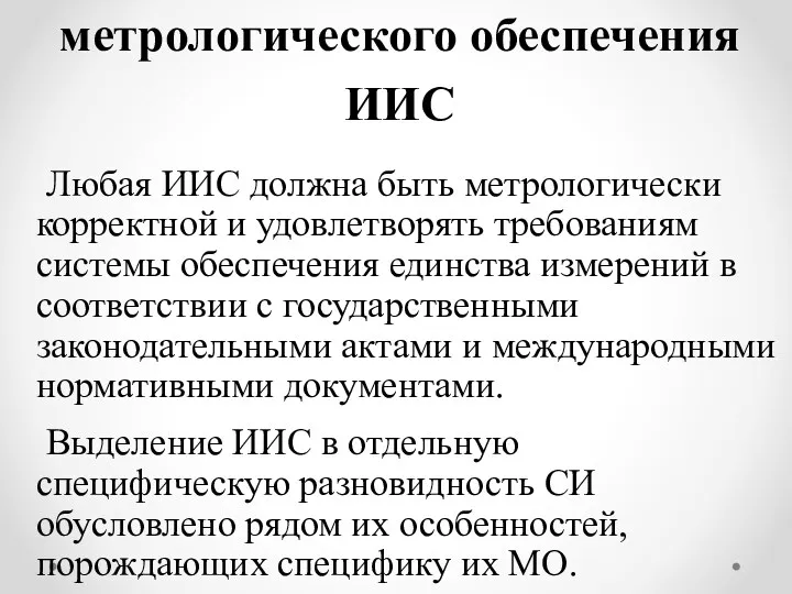 2. Особенности метрологического обеспечения ИИС Любая ИИС должна быть метрологически