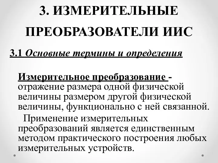 3. ИЗМЕРИТЕЛЬНЫЕ ПРЕОБРАЗОВАТЕЛИ ИИС 3.1 Основные термины и определения Измерительное