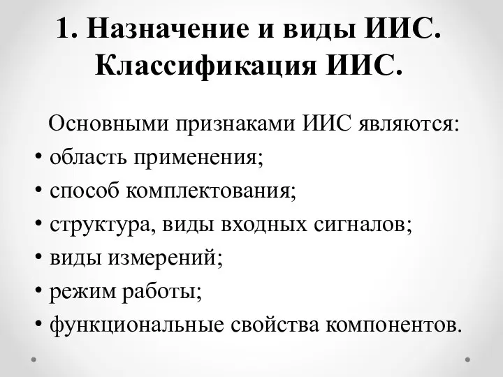 1. Назначение и виды ИИС. Классификация ИИС. Основными признаками ИИС