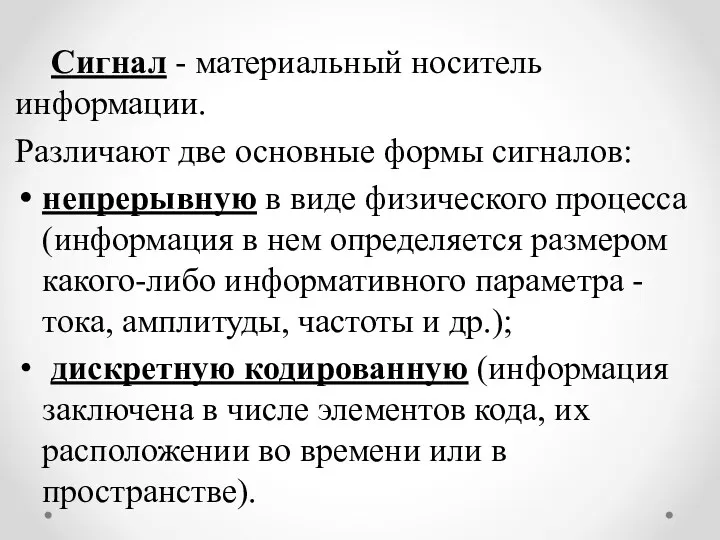 Сигнал - материальный носитель информации. Различают две основные формы сигналов: