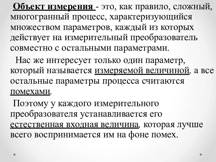 Объект измерения - это, как правило, сложный, многогранный процесс, характеризующийся