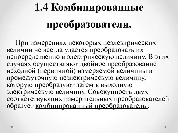 1.4 Комбинированные преобразователи. При измерениях некоторых неэлектрических величин не всегда