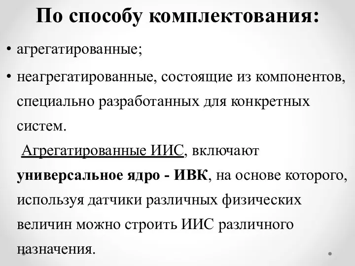 По способу комплектования: агрегатированные; неагрегатированные, состоящие из компонентов, специально разработанных