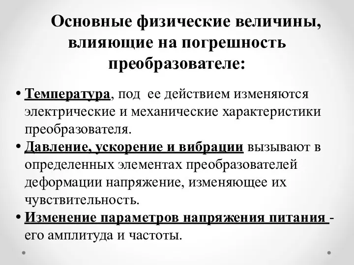 Основные физические величины, влияющие на погрешность преобразователе: Температура, под ее