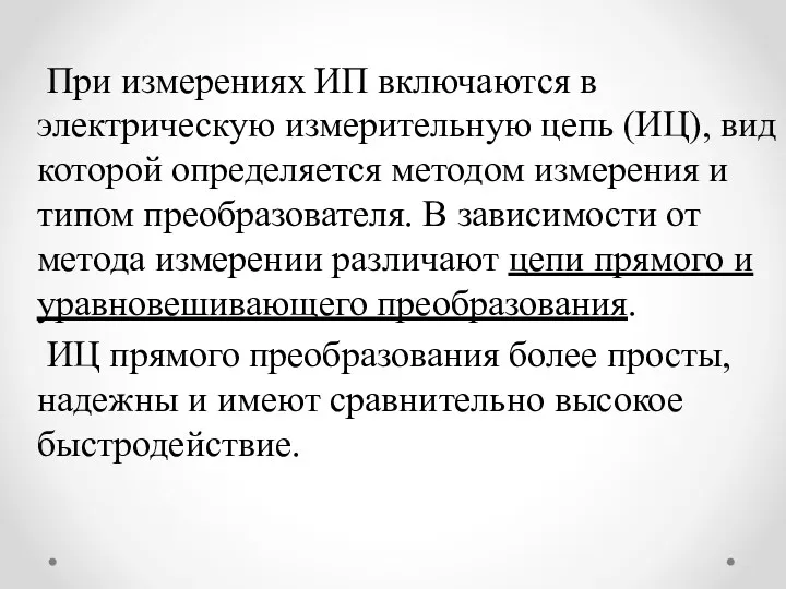 При измерениях ИП включаются в электрическую измерительную цепь (ИЦ), вид