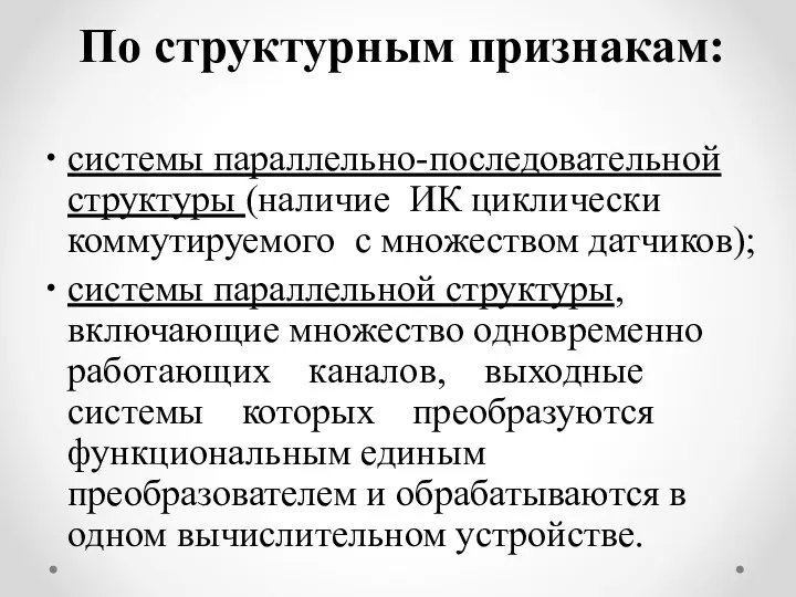 По структурным признакам: системы параллельно-последовательной структуры (наличие ИК циклически коммутируемого