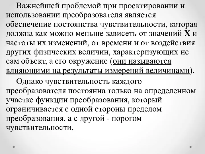 Важнейшей проблемой при проектировании и использовании преобразователя является обеспечение постоянства