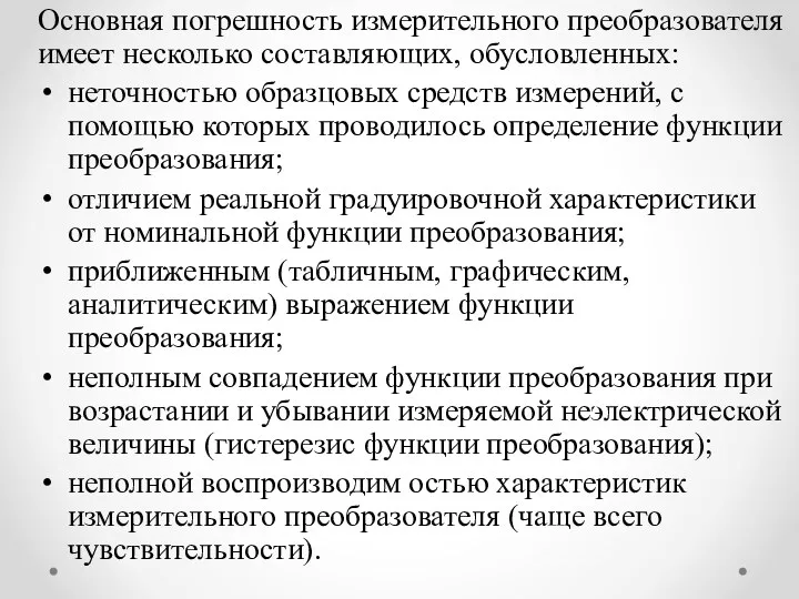 Основная погрешность измерительного преобразователя имеет несколько составляющих, обусловленных: неточностью образцовых