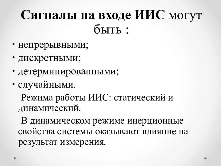 Сигналы на входе ИИС могут быть : непрерывными; дискретными; детерминированными;