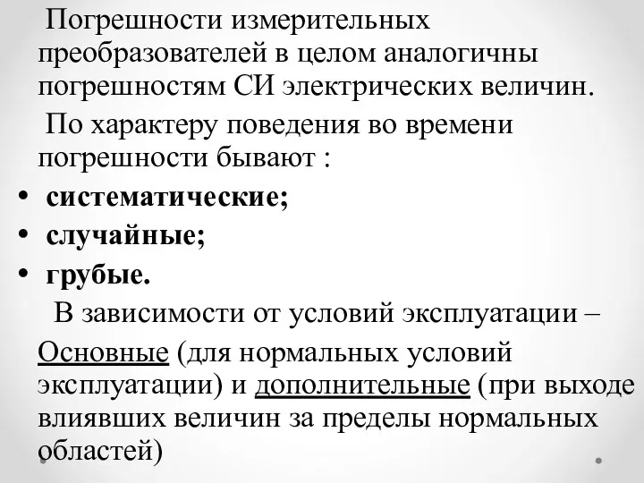 Погрешности измерительных преобразователей в целом аналогичны погрешностям СИ электрических величин.