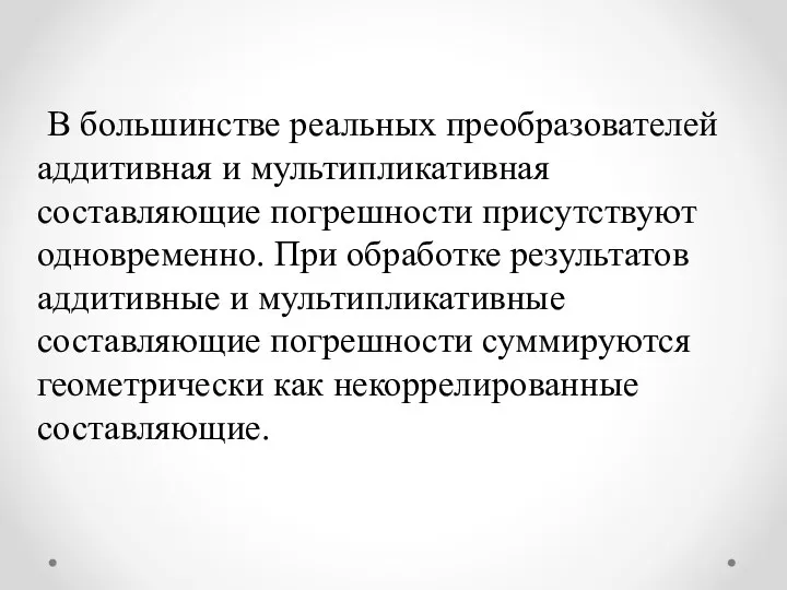 В большинстве реальных преобразователей аддитивная и мультипликативная составляющие погрешности присутствуют