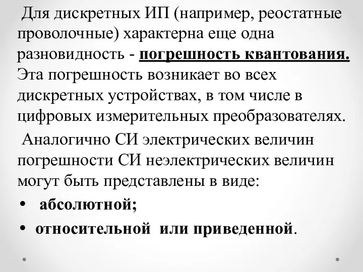 Для дискретных ИП (например, реостатные проволочные) характерна еще одна разновидность